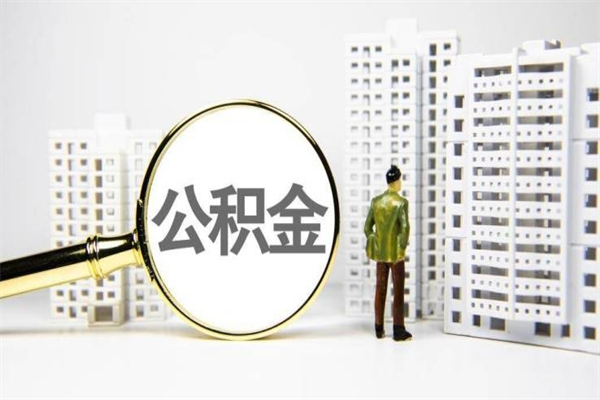 新泰住房公积金提取额度怎么算（住房公积金提取的额度怎么算）