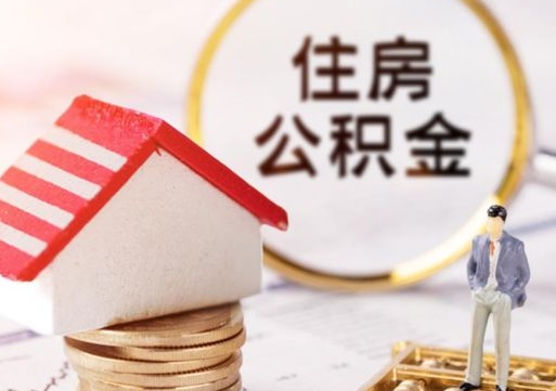 新泰解除合同公积金能全部提取吗（住房公积金解除劳动合同提取有影响吗）