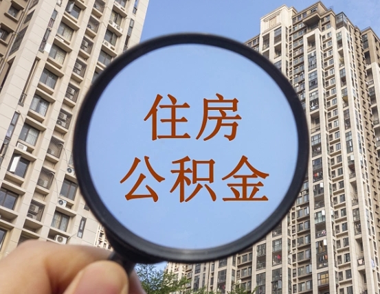 新泰住房公积金为什么封存（公积金为啥是封存）